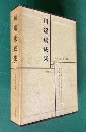日本文学全集 33　川端康成集　（雪国/千羽鶴/山の音/伊豆の踊子/水晶幻想/二十歳/禽獣/再会/眠れる美女/末期の眼/文学的自叙伝/純粋の声・人と文学=手塚富雄）
