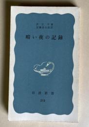 暗い夜の記録　＜岩波新書＞