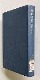 総合商社の経営史