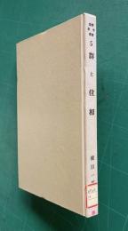 群と位相　＜基礎数学選書 5＞