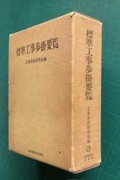 標準工事歩掛要覧