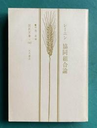 レーニン 協同組合論　＜国民文庫 142＞