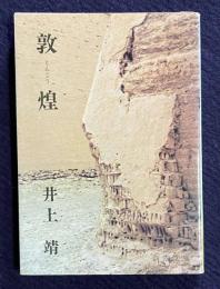 敦煌　＜新潮文庫＞