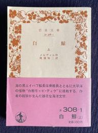 白鯨　上　＜岩波文庫＞