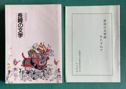 長崎の文学 別冊読本 （小説・原爆文学・詩・短歌・俳句・川柳ほか）