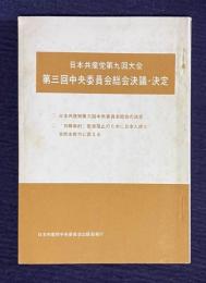日本共産党第九回大会 第三回中央委員会総会決議・決定
