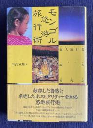 モンゴル悠游旅行術  個人旅行者観光報告記