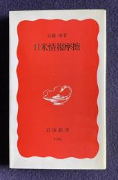 日米経済摩擦―その舞台裏　＜岩波新書＞