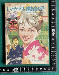 レッツ・ラブ 照れないで―ああ恋人がほしいなあ ＜青春ユーモア小説＞　高一時代昭和46年1月号第3付録