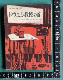 ドウエル教授の首 ＜中一文庫 6＞　中一時代昭和42年9月号第4付録