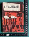 ドウエル教授の首 ＜中一文庫 6＞　中一時代昭和42年9月号第4付録