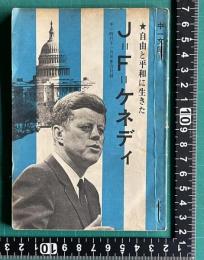 自由と平和に生きた Ｊ・Ｆ・ケネディ ＜中一文庫 8＞　中一時代 昭和42年11月号第4付録
