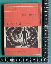消える星 ほか一編　＜中学生傑作文庫 2＞　中学一年コース 昭和39年5月号第4付録