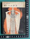 洞くつの女王　＜中一・名作文庫＞　中学生の友一年 昭和36年2月号付録