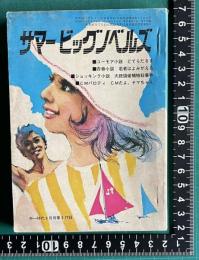 サマービッグノベルズ（まんが：コマーシャルだよ、ヤマちゃん／ユーモア小説：どてだるま／青春小説：若者はよみがえる／ショッキング・ノベル：大統領候補暗殺事件）　中一時代9月号第3付録
