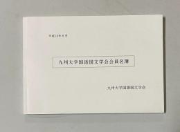 九州大学国語国文学会会員名簿　平成12年6月