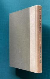 言葉の研究室―日本語の特色―