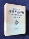 標準語引き 分類方言辞典  附:全国方言辞典補遺