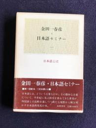 金田一春彦・日本語セミナー （一）  日本語とは