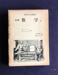 数学1  改訂版    （われらの科学）
