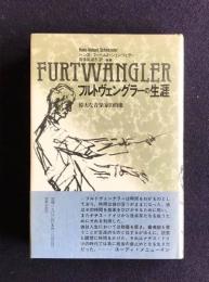 フルトヴェングラーの生涯  偉大な音楽家の肖像