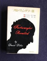 フルトヴェングラー頌