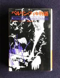 ベルリン・フィル物語
