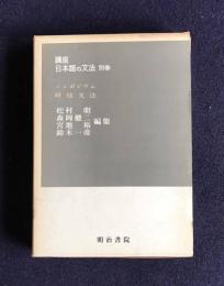 講座 日本語の文法 別巻  シンポジウム時枝文法
