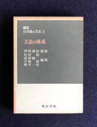 講座 日本語の文法 2  文法の体系