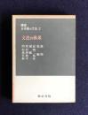 講座 日本語の文法 2  文法の体系