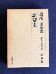 講座国語史 3  語彙史