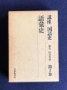 講座国語史 3  語彙史