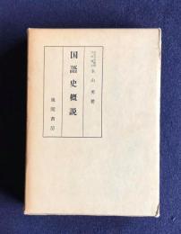 国語史概説