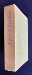 東京堂の八十五年  創業八十五周年記念