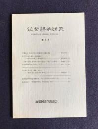 筑紫語学研究  第5号