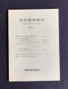 筑紫語学研究  第5号