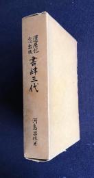 還暦記念出版 書肆三代 : 舒文堂河島書店百年史