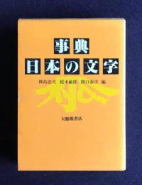 事典 日本の文字