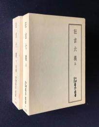 天理図書館善本叢書和書之部 23・24  狂言六義  上/下/抜書  3冊2函揃