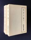 天理図書館善本叢書和書之部 23・24  狂言六義  上/下/抜書  3冊2函揃