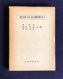 更級日記総索引