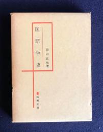 国語学史