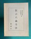 狂言六義全注