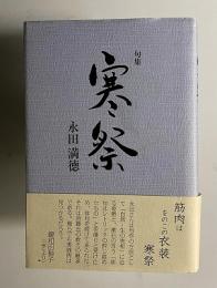 句集 寒祭　＜未来図叢書 174篇＞