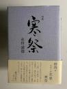 句集 寒祭　＜未来図叢書 174篇＞