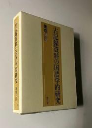 古記録資料の国語学的研究