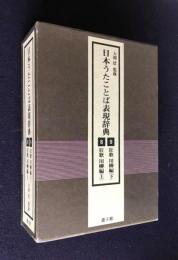 日本うたことば表現辞典  8/9  狂歌・川柳編 上/下