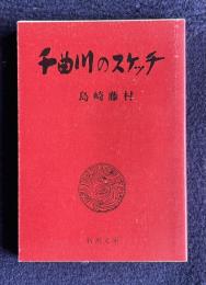 千曲川のスケッチ　＜新潮文庫＞