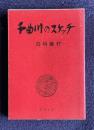 千曲川のスケッチ　＜新潮文庫＞