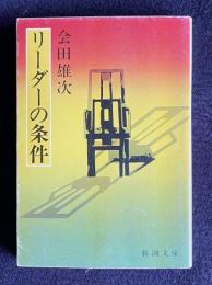 リーダーの条件　＜新潮文庫＞